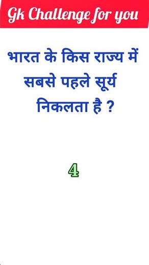 interesting gk #gk #reels #ssc #gkquiz #gkchallenge