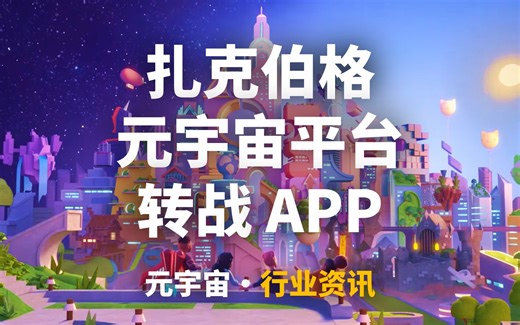 扎克伯格元宇宙平台转战手机端！Meta旗下Horizon Worlds移动端APP即将推出