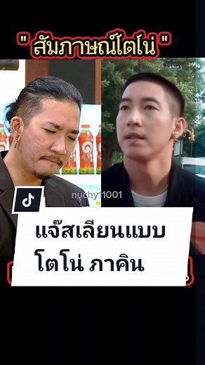 แจ๊สเลียนแบบโตโน่: สัมภาษณ์และการล้อเลียน