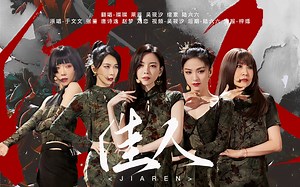 【ONLY SLOW】《佳人》这么棒的舞台为什么会输?B站于文文现身参与?这一版翻唱超绝！