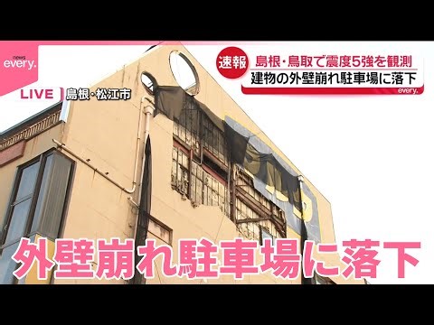 【島根・鳥取で震度5強】松江市で建物の外壁崩れ駐車場に落下【中継】