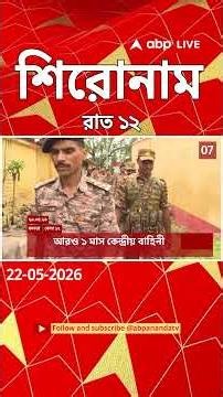 ABP Ananda Headlines : 12:00 AM Headlines : এবিপি আনন্দ হেডলাইনস : 22 MAY 2026 : ABP Ananda Live