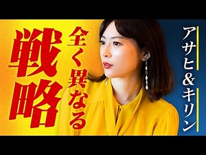 【企業分析】アサヒvsキリン！売上データから新たな戦略を見抜く！