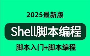 这可能是B站讲的最好的Linux Shell脚本教程，3小时打通Linux-shell全套教程，从入门到精通完整版