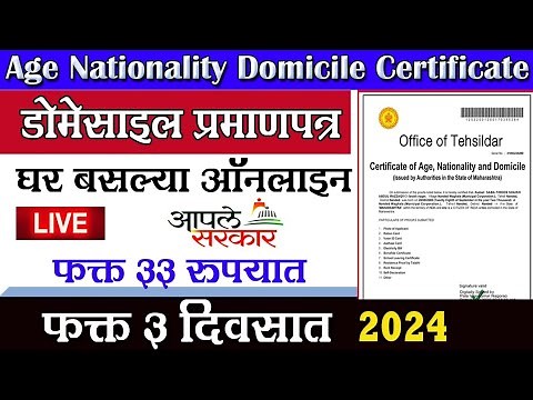 असे काढा age nationality and domicile certificate online 2024| How to apply Domicile in Maharashtra