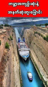 "Embark on a fascinating journey through the Corinth Canal, Greece's iconic man-made marvel. In this vlog, we delve into the rich history, engineering feats, and breathtaking views of this spectacular waterway. Learn about the ancient myths, the ambitious construction, and the modern significance of the canal that connects the Ionian and Aegean Seas. Join us as we explore why the Corinth Canal remains a must-see destination for travelers and history enthusiasts alike. Don't miss out on this capt
