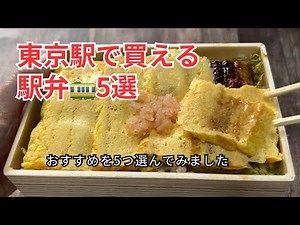 東京駅で買える駅弁5選食べ比べ！
