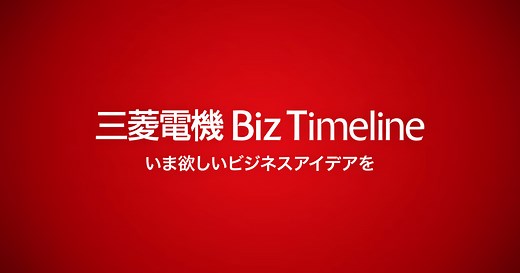 いま欲しいビジネスアイデアを | 三菱電機 Biz Timeline