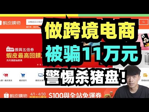 揭秘跨境电商杀猪盘！粉丝被骗11万！大家要警惕【小杰聊电商】