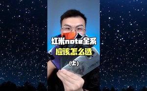 红米note全系列，都哪些值得买（上）