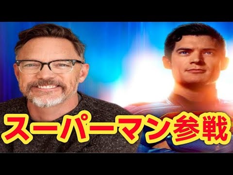 『スーパーマン』最新作に謎の悪役俳優が参戦…正体伏せられたキャスティングの真相