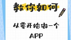 【B站最全最详细】零基础三天学会App开发（附源码+文档）手把手教学，从零开始制作手机app（HTML+CSS+JS+UNIAPP）app教程_拿走不谢！