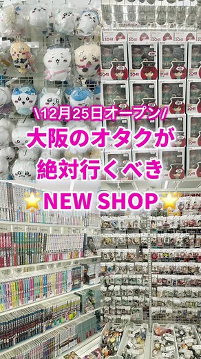 関西のオタク必見！らしんばんOPEN情報