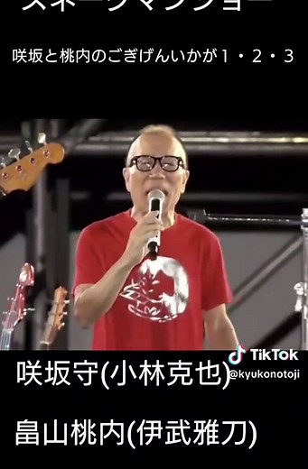 咲坂と桃内のごぎげんいかが123 #咲坂守 #畠山桃内 #小林克也 #伊武雅刀 #スネークマンショー