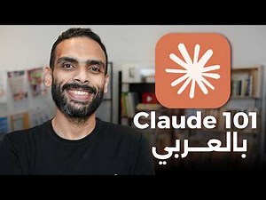 كورس تعلم كلود من الصفر || Claude 101 in Arabic
