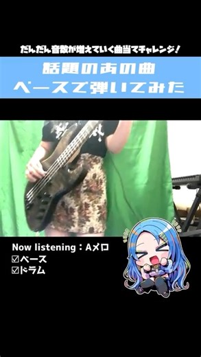 〖曲当てチャレンジ〗サビにたどり着くまでに音が増えていくよ💙✨何秒で分かるかな？ #綾波よつ #ベース #弾いてみた #新人vtuber #shorts