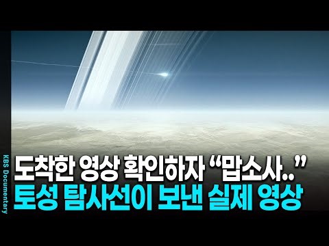 [2025 Legend] Amazing Footage from Saturn's Probe: A Massive Underground Ocean Discovered? | KBS ...