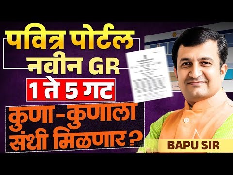 Pavitra Portal Update | New GR | 1 ते 5 गट | कुणा-कुणाला संधी मिळणार? New Changes काय असतील? Update