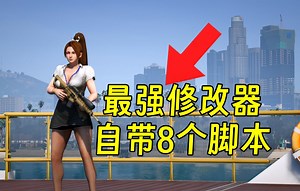 GTA最强修改器支持1.70-3411版本！自带8个MOD脚本！一次性打包全免费分享出来！（附资源 教学）