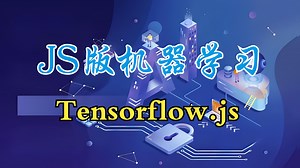 Javascript版机器学习-Tensorflow.js