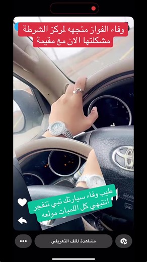 وفاء الفواز تتوجه لمركز الشرطة بسبب مشكلة