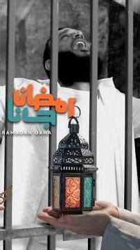 رمضان جانا 🌙