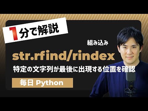 【毎日Python】Pythonで特定の文字列が最後に出現する位置を確認する方法｜str.rfind/rindex