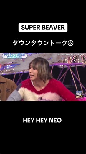 HEY HEY NEOトークシーン⑥ #superbeaver #superbeaver20th #渋谷龍太 #heyheyneo #ダウンタウン