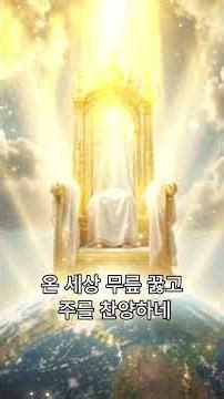 King Eternal Reigns 영원하신 왕 #찬양쇼츠 #기도 #예수님 #믿음 #워십 #성령