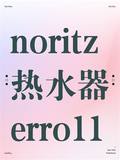 noritz热水器erro11故障原因分析