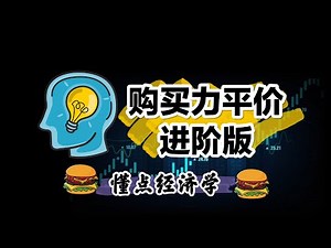 中国第一美国第二印度第三？购买力平价GDP数据为何有极大反差