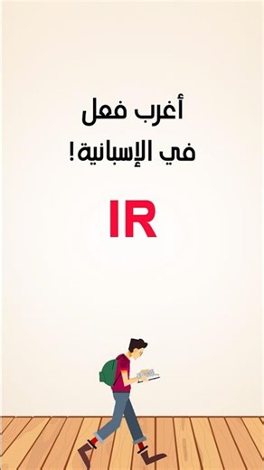 ‏IR = to go | تعلّم أغرب فعل في الإسبانية! 🇪🇸