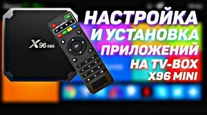 Пошаговая настройка и установка приложений на TV-Box X96mini.