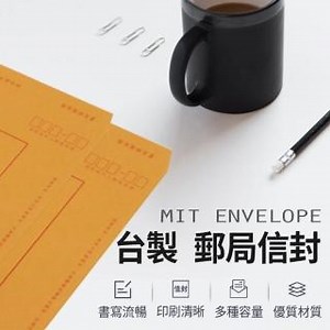 【JOEKI】台製 信封 標準規格 郵局信封-白信封 標準信封 公文封 紙袋 50入