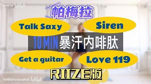【RIIZE含舞台版】帕梅拉十分钟暴汗欢乐有氧燃脂训练-内啡肽UP｜Kpop男团椅版 含歌曲Get a guitar＆Love 119＆talk saxy等