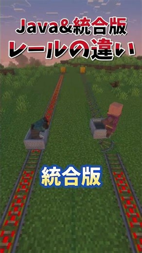 Java&統合版のレールの違いがやばすぎた...！？ #マイクラ #minecraft #統合版