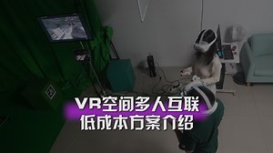 VR空间多人互联低成本方案介绍