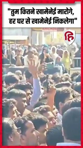 Iran US Israel War Latest: Khamenei की शहादत, Locknow में नारेबाजी- कितने खामेनेई मारोगे #shorts