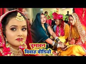 "शारदा सिन्हा" चूमावन विवाह गीत वीडियो (Vivah Video Song) Sharda Sinha vivah geet | Wedding Song