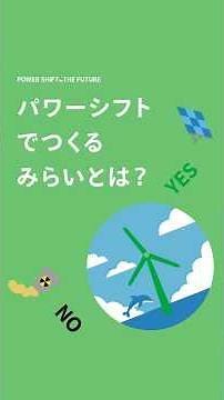 今こそ化石燃料でなく再エネの時代│電気だけではない価値│パワーシフトでひらくみらいとは「気候変動」「再エネ転換」#気候変動 #再エネ #パワーシフト #powershift #今こそ化石燃料依存脱却