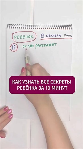 Как узнать все секреты ребенка за 10 минут #материнство #родительство