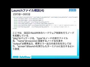 NEDO特別講座 共通ソフトウェア技術 第2部 ROSでのSEED-Noid制御基礎