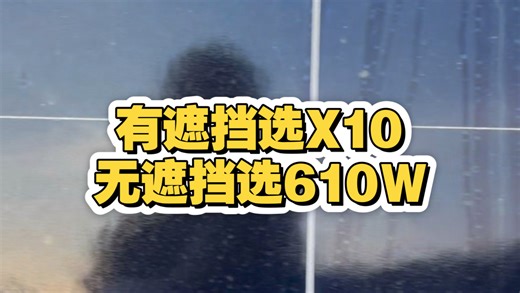 隆基黑猫X10和610W怎么选？一次讲透#隆基#BC光伏板#topcon组件 #太阳能光伏发电#光伏板