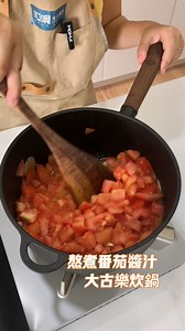 「經典義式番茄醬汁這樣做，義大利麵、pizza、拌飯都好吃喔～#鑄鐵鍋料理 」 番茄醬汁，自己在家裡熬煮，食材更看得見，而且鹽度自己控制，不死鹹，確保無添加色素、防腐劑，滿滿的番茄，更健康喔！做法也非常的簡單呢。 新鮮買回來的牛番茄，先整顆入鍋稍微煮一下，緊接著撈起來，去皮，切成碎丁，取出大古鑄鐵的樂炊鍋來料理，讓煮好的番茄醬汁還充滿鐵質；記得小火慢煮，邊煮邊攪拌，適量加入一點大蒜末、洋蔥末、白糖、食用鹽，煮至一定的稠度，用湯匙輕刮，鍋內會出現一道痕跡，能夠看到鍋底且醬汁不會馬上蓋過的程度，代表濃度已經足夠，即可關火。 用它來料理義大利肉醬麵、pizza、焗烤、拌炒蔬菜...都很好吃喔～～ ｜好鍋一定要分享｜ ❖ 大古鑄鐵 taku 樂炊鍋 (22cm) https://reurl.cc/x1A6K5 一開始拿到這口鍋子，一定會覺得有點特殊，因為他既是燉鍋造型，又如同炒鍋有一個單柄的手把，但使用之後，真的會愛上她～～ 鑄鐵與原木的有型搭配，3.5L小鍋大容量，僅1.9kg，鍋面直徑22cm，一次烹煮好省時，細緻光滑表面搭配平整底部、彎角設計等，讓食材輕鬆的被鏟起不卡卡，鑄鐵鍋加熱迅速、