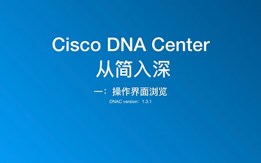 【Cisco DNA center & SDA】DNAC 操作界面浏览