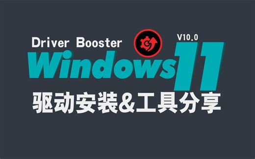 【Cloud】Windows 11 学习笔记——Driver Booster工具安装系统驱动