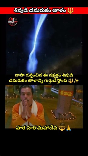 Cosmic Damru 🔱#mahadev #shiva #nasa #universe #space #cosmos #damru #spiritual #astronomy #science