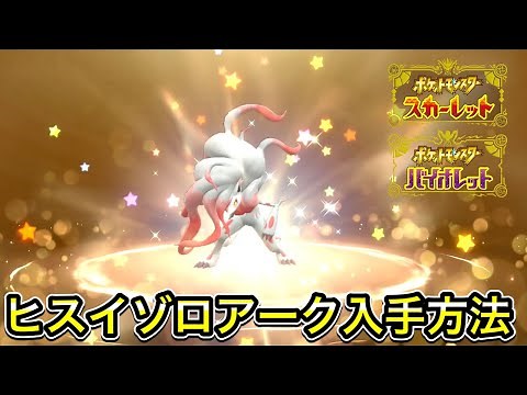 【ポケモンSV】ヒスイゾロアークの入手方法！受け取り方を解説！