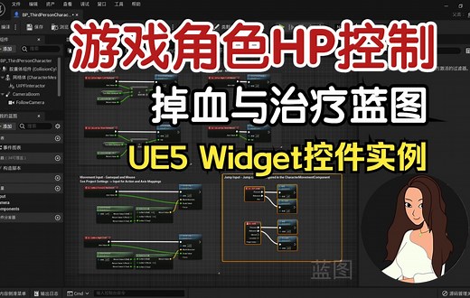 UE5 Widget控件实例 游戏角色HP控制，掉血与治疗蓝图控制