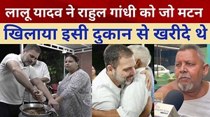Lalu Prasad Yadav ने राहुल गांधी को जो मटन खिलाया इसी दुकान से खरीदे थे,देखिए Rahul Gandhi #lalluyadav #mutton #delhi #patna #bihar | The interview india